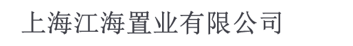 上海江海置业有限公司
